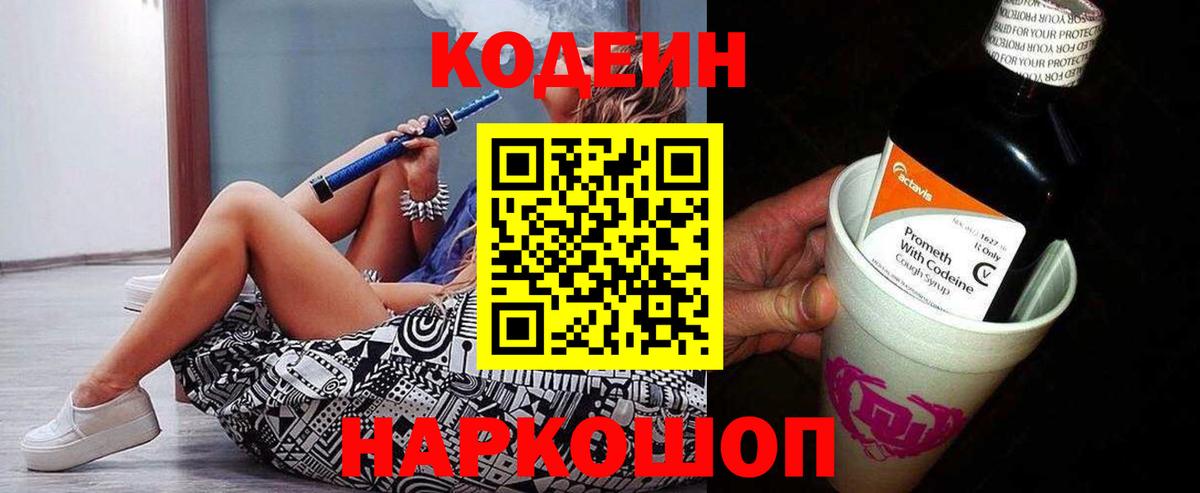 Кодеин Purple Drank Котельники